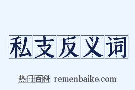 私支反义词是什么意思的图片